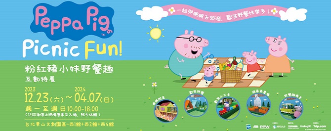 台北《粉紅豬小妹野餐趣互動特展》