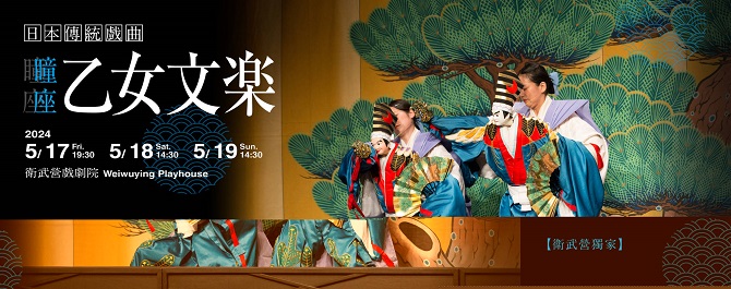 日本傳統戲曲 《瞳座乙女文樂》