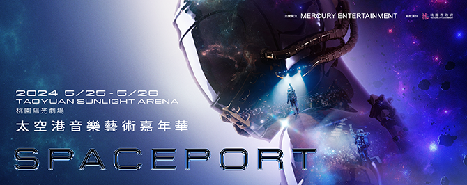 2024 SPACEPORT 太空港音樂藝術節嘉年華