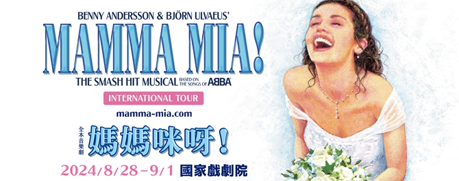 《媽媽咪呀！》Mamma Mia the Musical