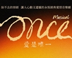 音樂劇《Once, 愛是唯一》