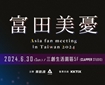 「富田美憂」Asia fan meeting in Taiwan 2024
