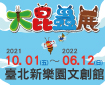 2021/10/1(五)-2022/6/12(日)~台北大昆蟲展
