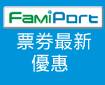 全家FamiPort票券商品優惠