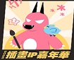 2023插畫IP嘉年華