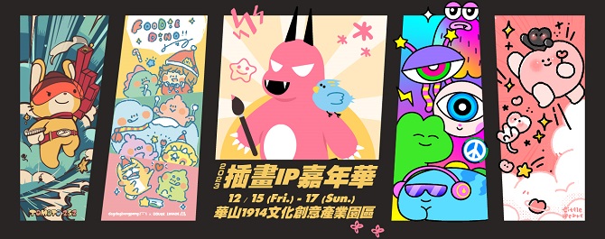 2023插畫IP嘉年華