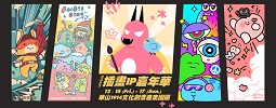 2023插畫IP嘉年華