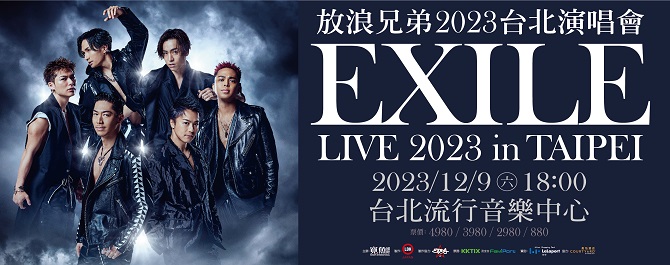 放浪兄弟 2023 台北演唱會