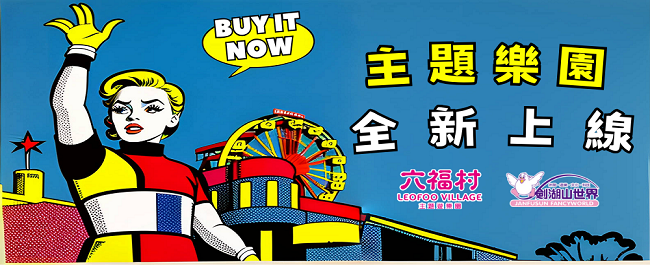 主題樂園，全新上線！