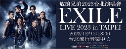 放浪兄弟 2023 台北演唱會