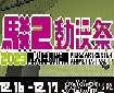 2023駁二動漫祭／同人誌創作展