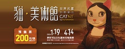 《貓•美術館–世界名畫》屏東站