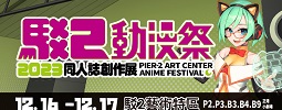 2023 高雄駁二動漫祭