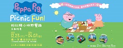 台北《粉紅豬小妹野餐趣互動特展》