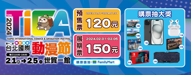 2024台北國際動漫節