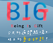 《BIG》公益電影票認購活動