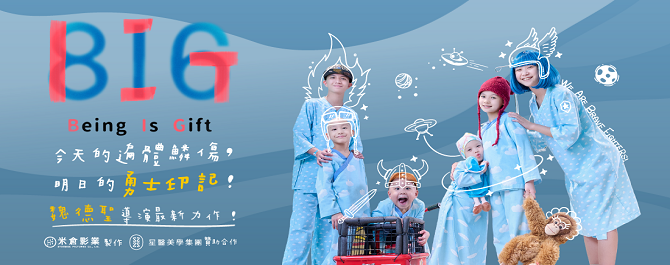《BIG》公益電影票認購活動