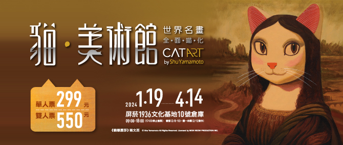 《貓•美術館–世界名畫》屏東站