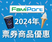 FamiPort票券２０２４商品優惠
