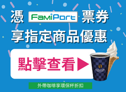 FamiPort票券最新商品優惠