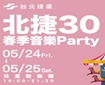 北捷30 春季音樂PARTY