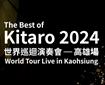 喜多郎2024世界巡迴演奏會-高雄場