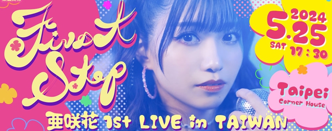 亞咲花 1st LIVE in Taiwan
