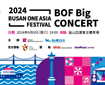 2024釜山同一個亞洲文化節-BOF Big CONCERT