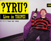  SURL concert ’？YRU？’ Live in TAIPEI
