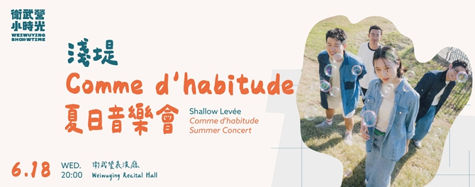 淺堤《Comme d'habitude 夏日音樂會》