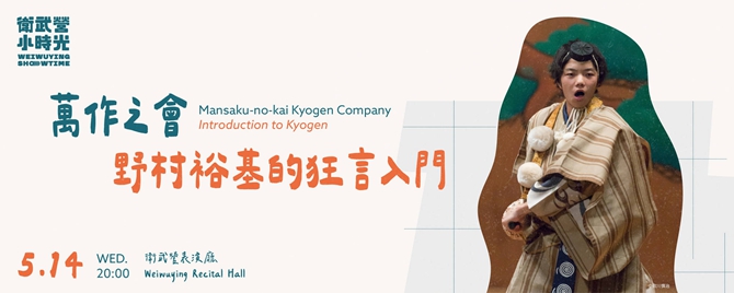 萬作之會《野村裕基的狂言入門》