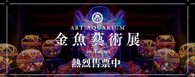 Art Aquarium TPE(金魚藝術展)