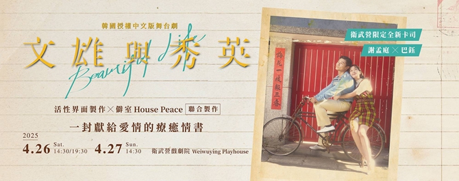 韓國授權中文版舞台劇《文雄與秀英》 Beautiful Life