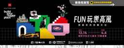 FUN玩樂高風