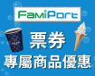 【FamiPort】2025票券商品優惠