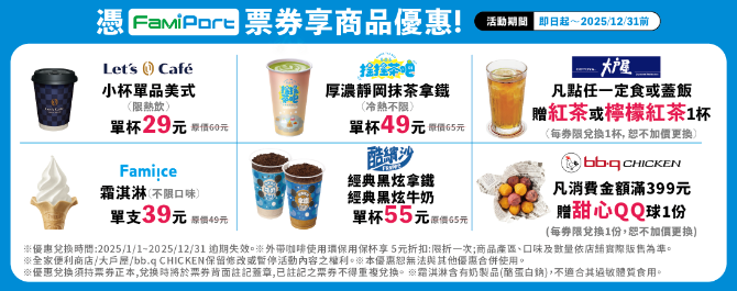 【FamiPort】2025票券商品優惠