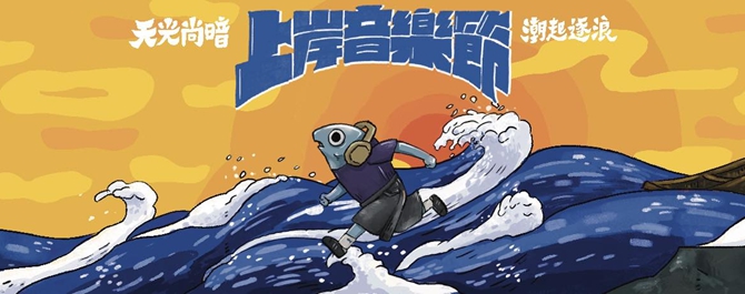 2025上岸音樂節
