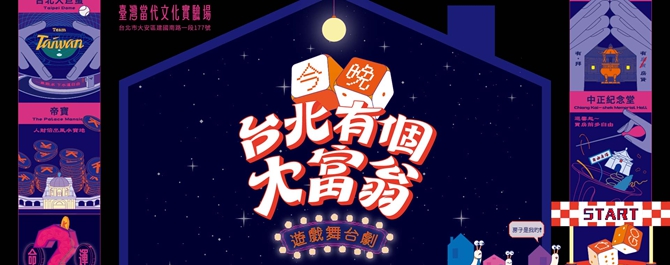 遊戲舞台劇《今晚，台北有個大富翁》