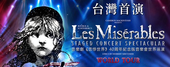 音樂劇《悲慘世界》40周年紀念版音樂會世界巡演