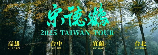 宋德鶴 - 2025台灣巡迴