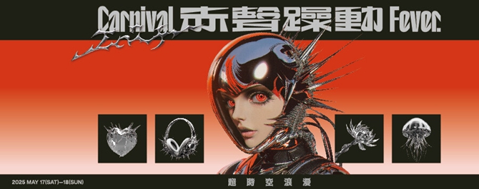 赤聲躁動音樂祭 𝗖𝗔𝗥𝗡𝗜𝗩𝗔𝗟 𝗙𝗘𝗩𝗘𝗥 𝟮𝟬𝟮𝟱