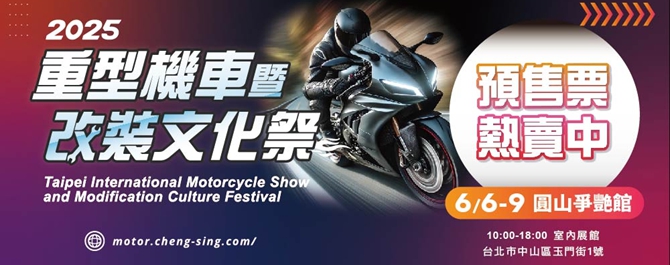 2025重型機車暨改裝文化祭