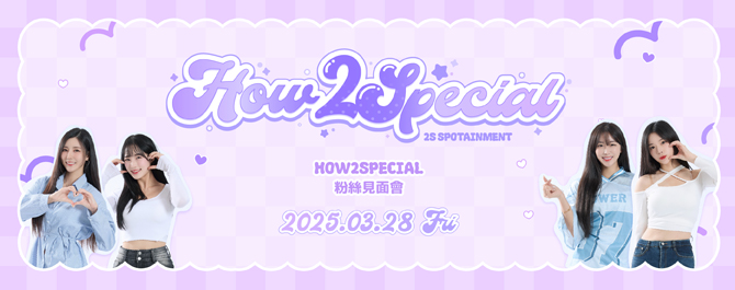 HOW 2 SPECIAL 粉絲見面會in Taipei 