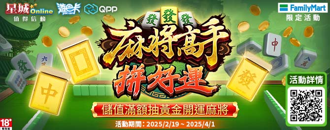 星城Online 麻將高手拚好運