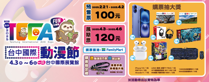 2025台中動漫節
