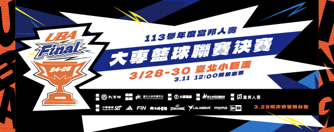 113學年度富邦人壽大專籃球聯賽決賽