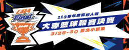 113學年度富邦人壽大專籃球聯賽決賽
