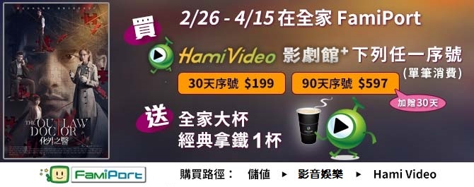 Hami Video影劇館 x 全家限時優惠 大熱拿免費送
