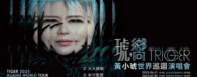 黃小琥 2025 琥 • 嚮 世界巡迴演唱會