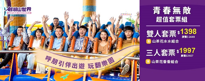 《劍湖山世界主題樂園》超值套票組